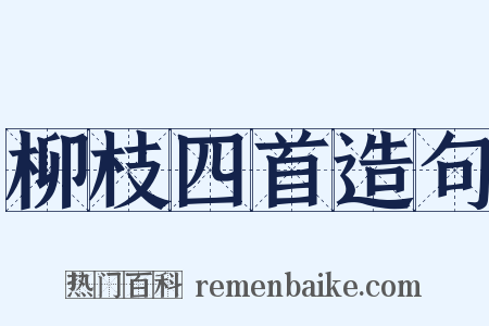 柳枝四首造句是什么意思的图片